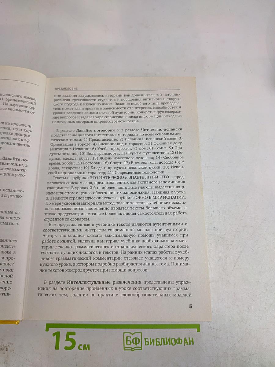 Испанский язык для начинающих. Сам себе репетитор