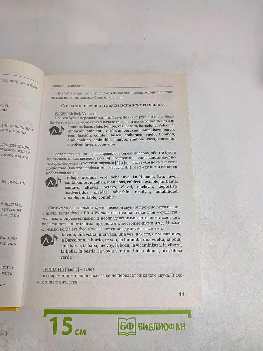 Испанский язык для начинающих. Сам себе репетитор