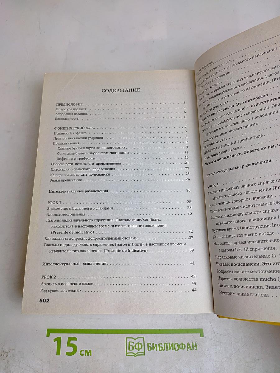 Испанский язык для начинающих. Сам себе репетитор