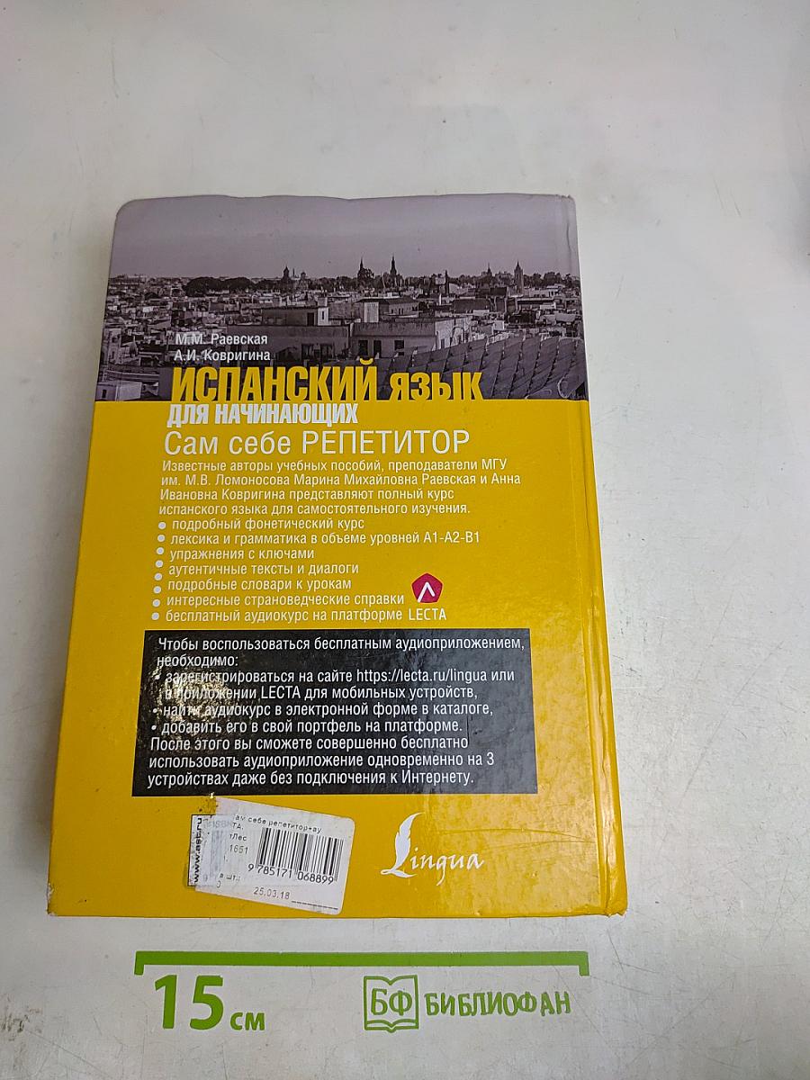 Испанский язык для начинающих. Сам себе репетитор