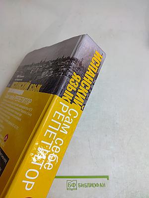 Испанский язык для начинающих. Сам себе репетитор
