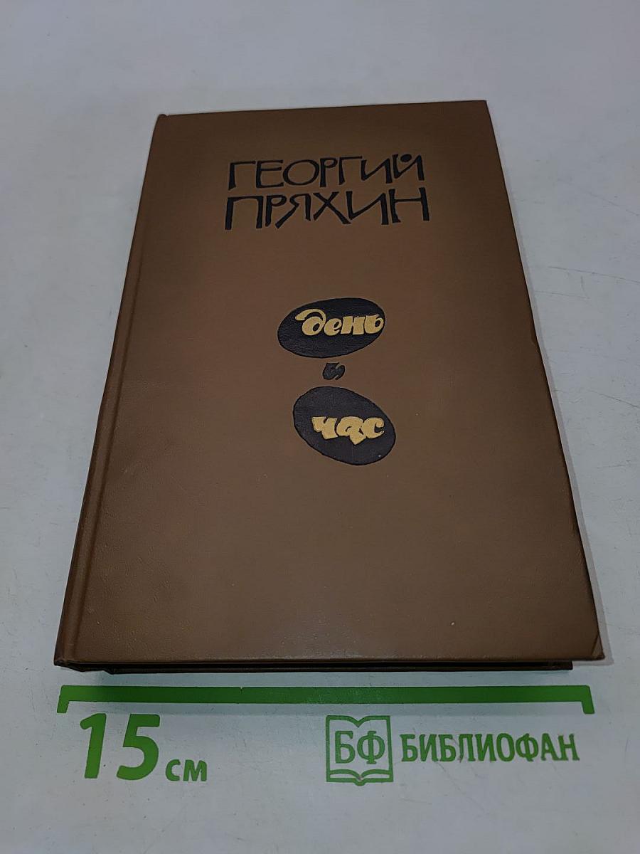 День и час