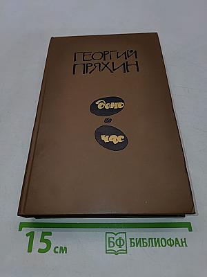 День и час