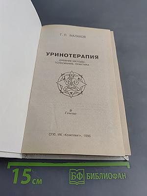 Уринотерапия. Древние методы, толкование, практика