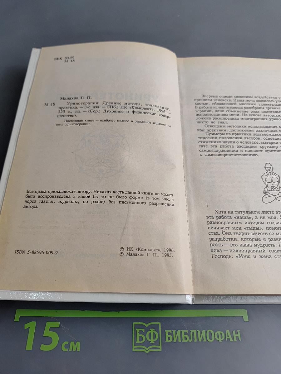 Уринотерапия. Древние методы, толкование, практика