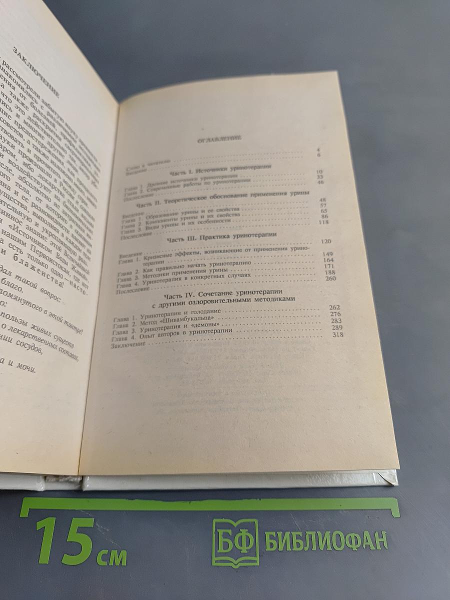 Уринотерапия. Древние методы, толкование, практика