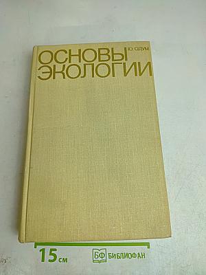 Основы экологии