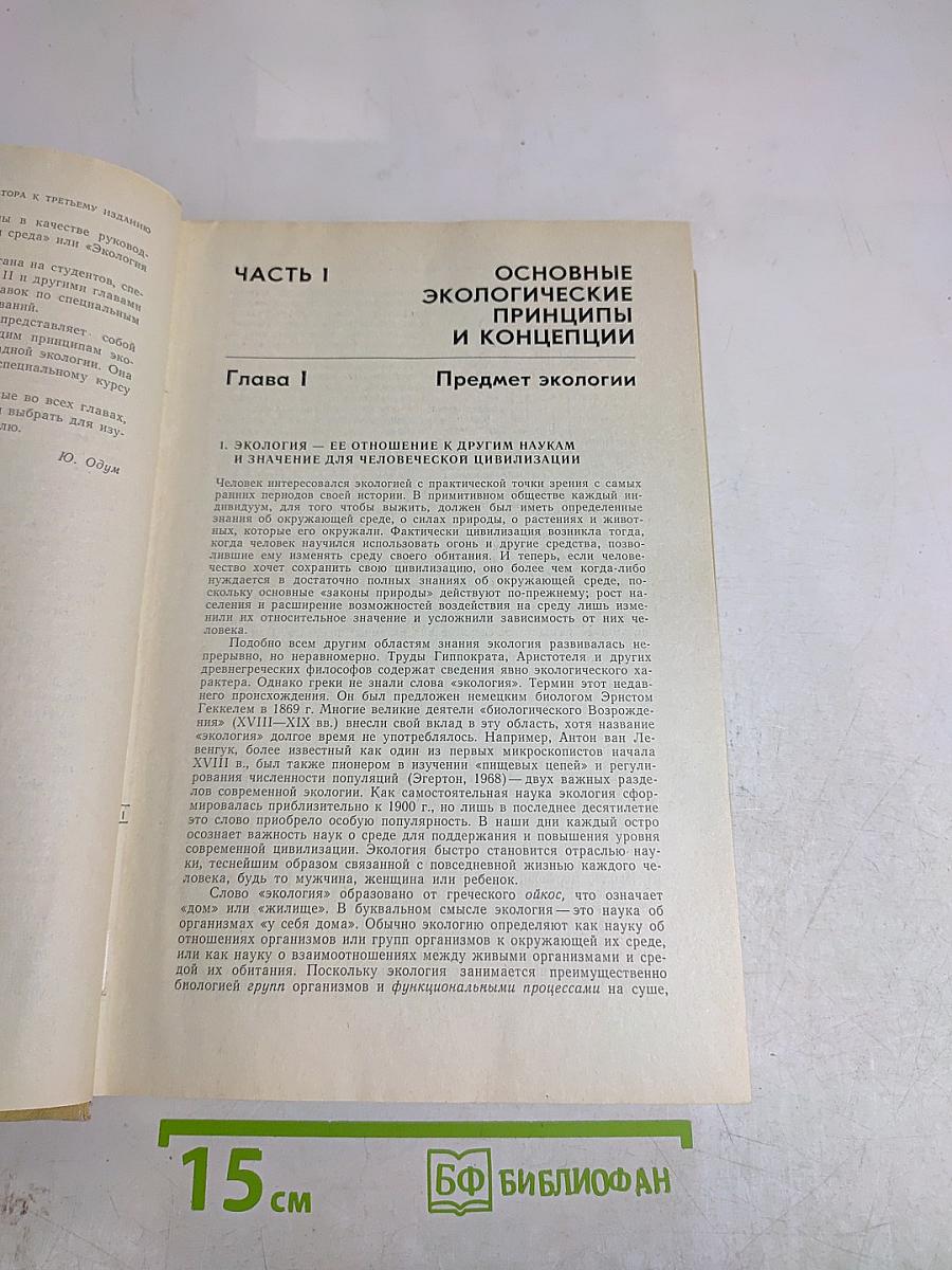 Основы экологии