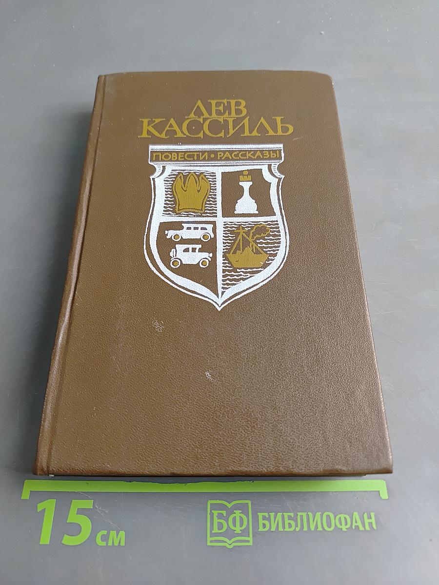 Лев Кассиль. Повести и рассказы