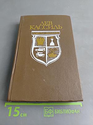 Лев Кассиль. Повести и рассказы