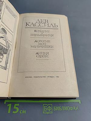 Лев Кассиль. Повести и рассказы