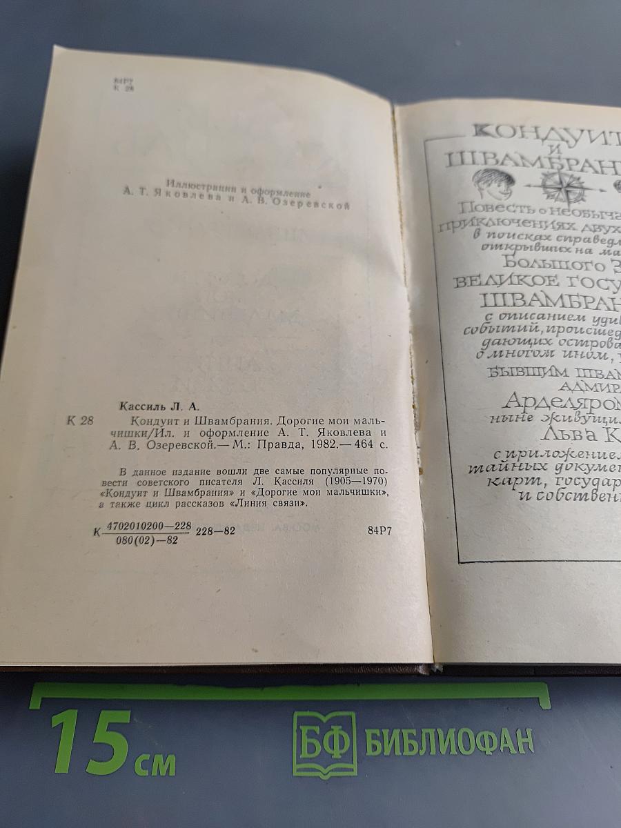 Лев Кассиль. Повести и рассказы