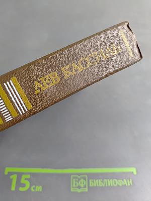 Лев Кассиль. Повести и рассказы