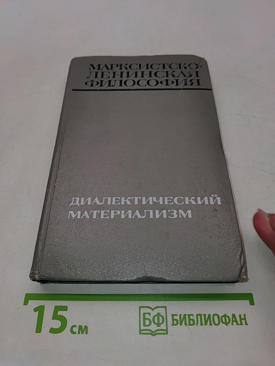 Марксистско-ленинская философия. Диалектический материализм