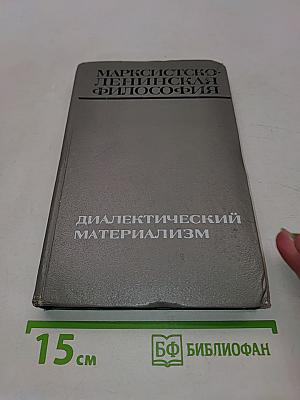 Марксистско-ленинская философия. Диалектический материализм