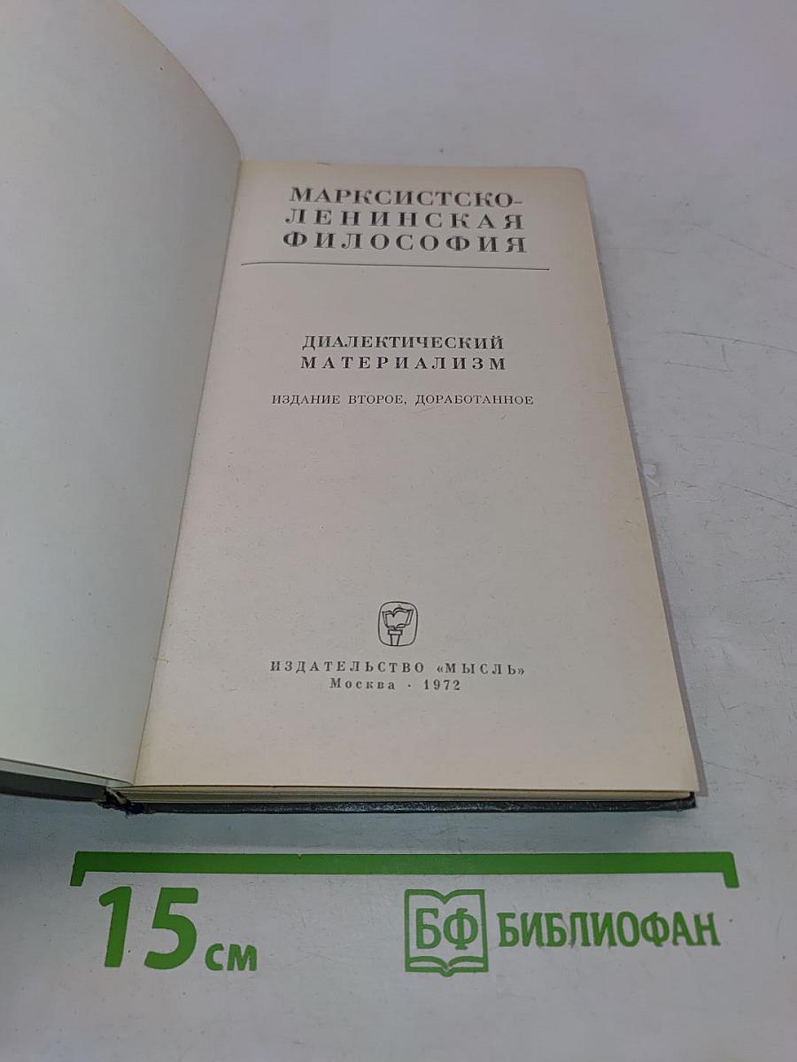 Марксистско-ленинская философия. Диалектический материализм