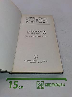 Марксистско-ленинская философия. Диалектический материализм