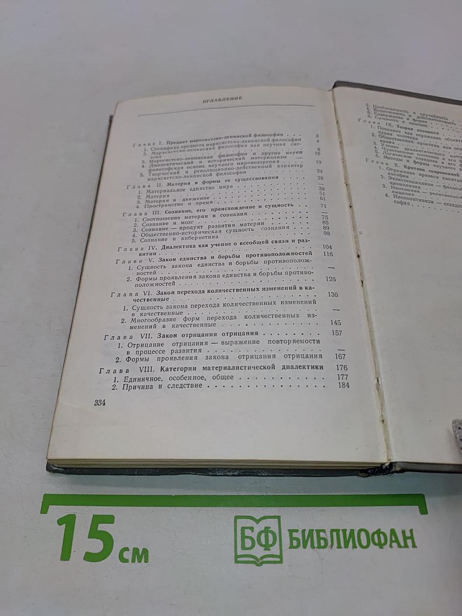 Марксистско-ленинская философия. Диалектический материализм