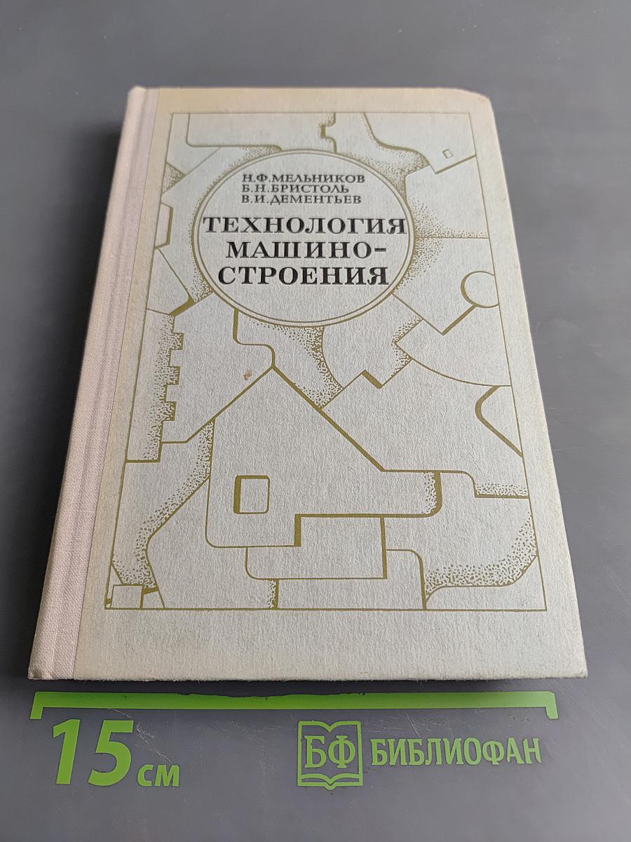Технология машиностроения