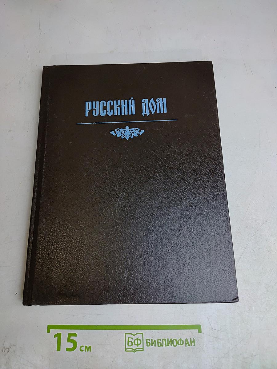 Русский дом
