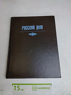 Русский дом