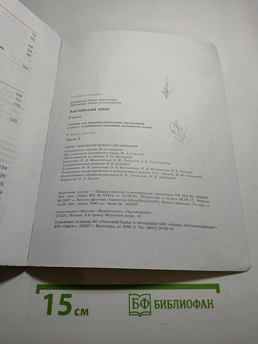 Английский язык 3 класс. Учебник для общеобразовательных организаций и школ с углублённым изучением английского языка. Часть 2