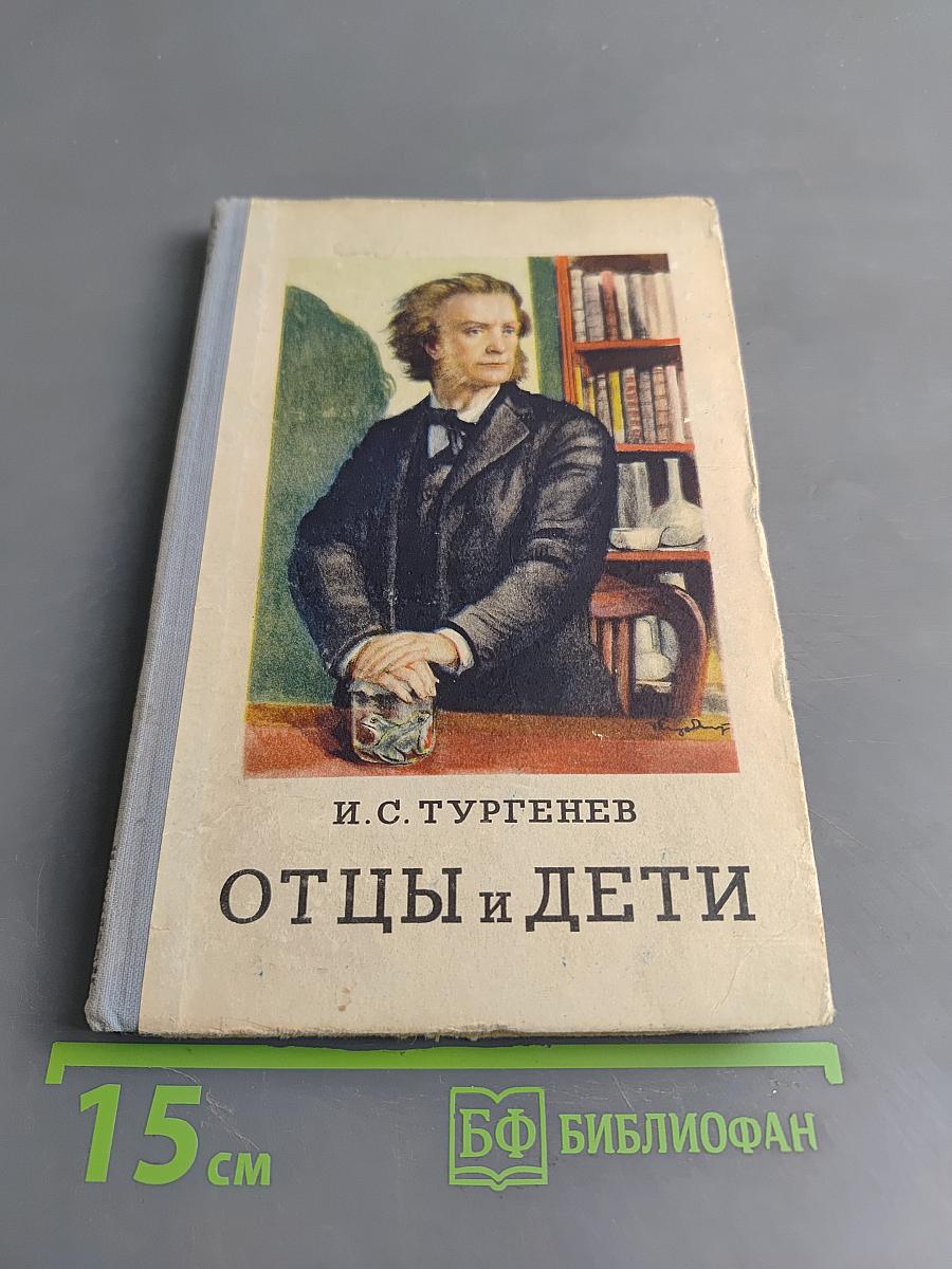Отцы и дети