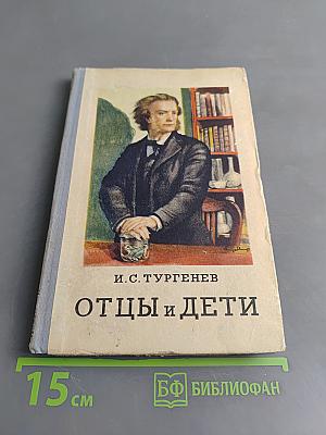 Отцы и дети