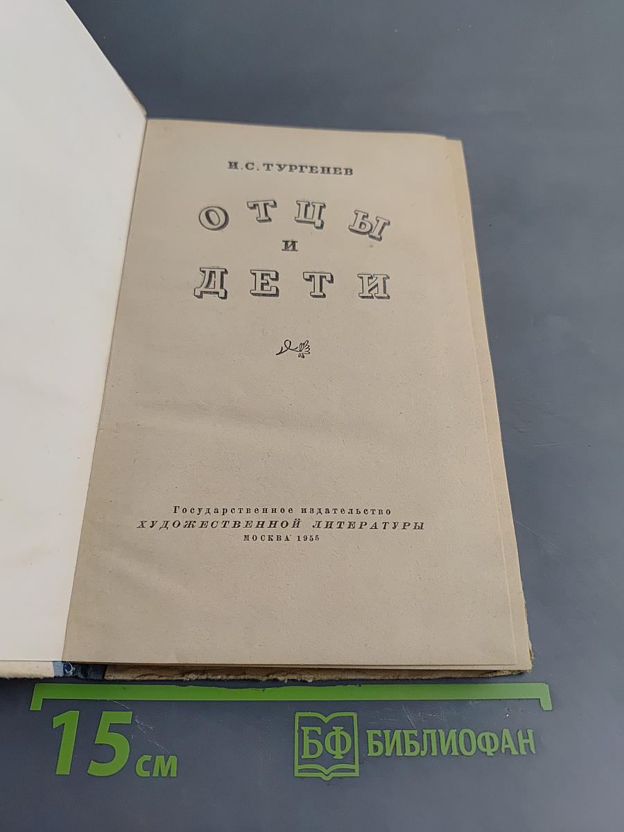 Отцы и дети