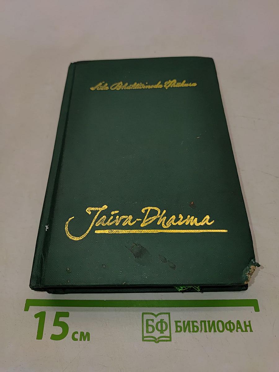 Jaiva-Dharma