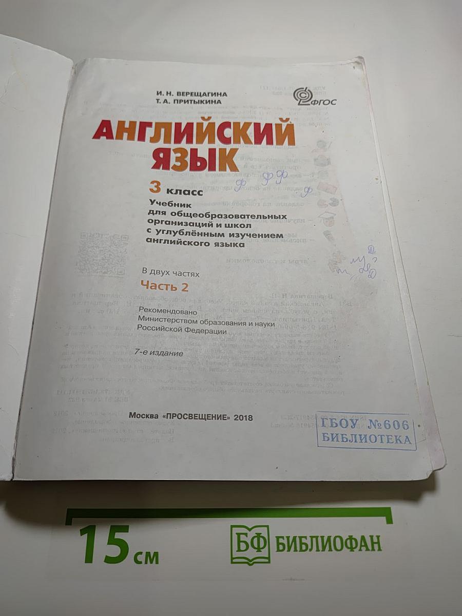 Английский язык 3 класс. Учебник для общеобразовательных организаций и школ с углублённым изучением английского языка. Часть 2