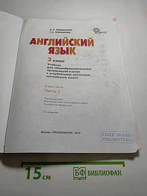 Английский язык 3 класс. Учебник для общеобразовательных организаций и школ с углублённым изучением английского языка. Часть 2