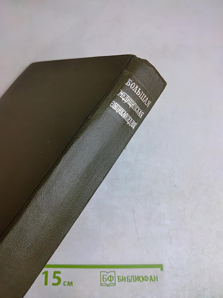 Большая медицинская энциклопедия