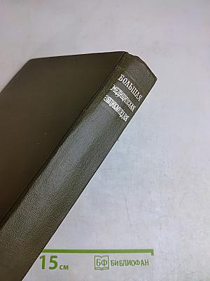 Большая медицинская энциклопедия