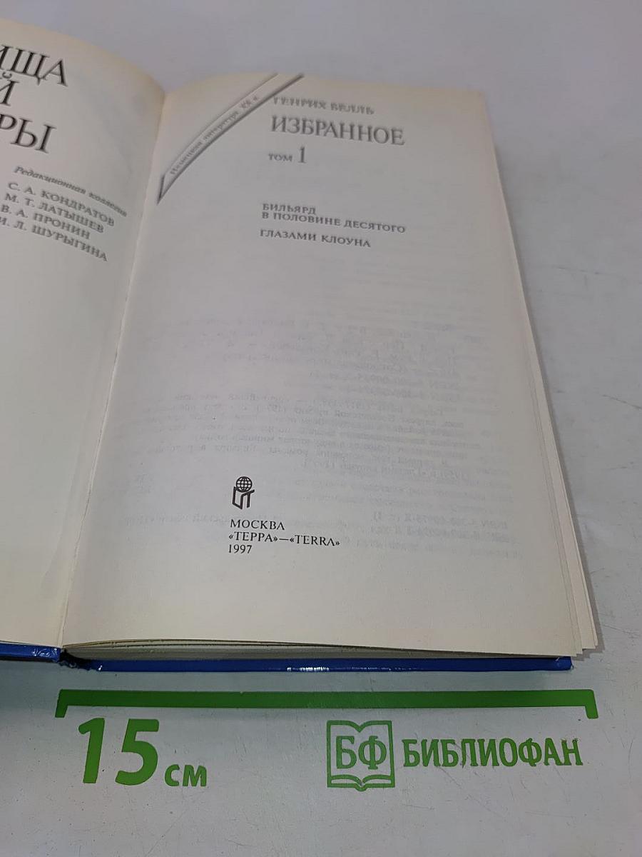 Избранное. Том 1