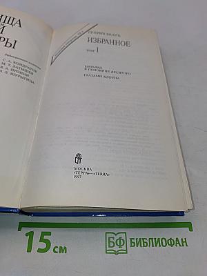 Избранное. Том 1