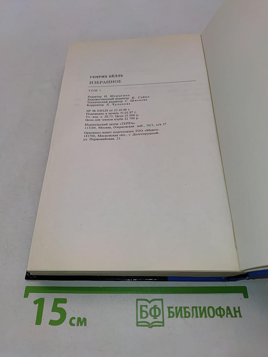 Избранное. Том 1