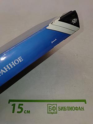 Избранное. Том 1