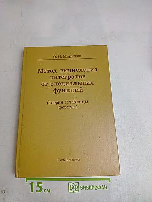 Метод вычисления интегралов от специальных функций (теория и таблицы формул)