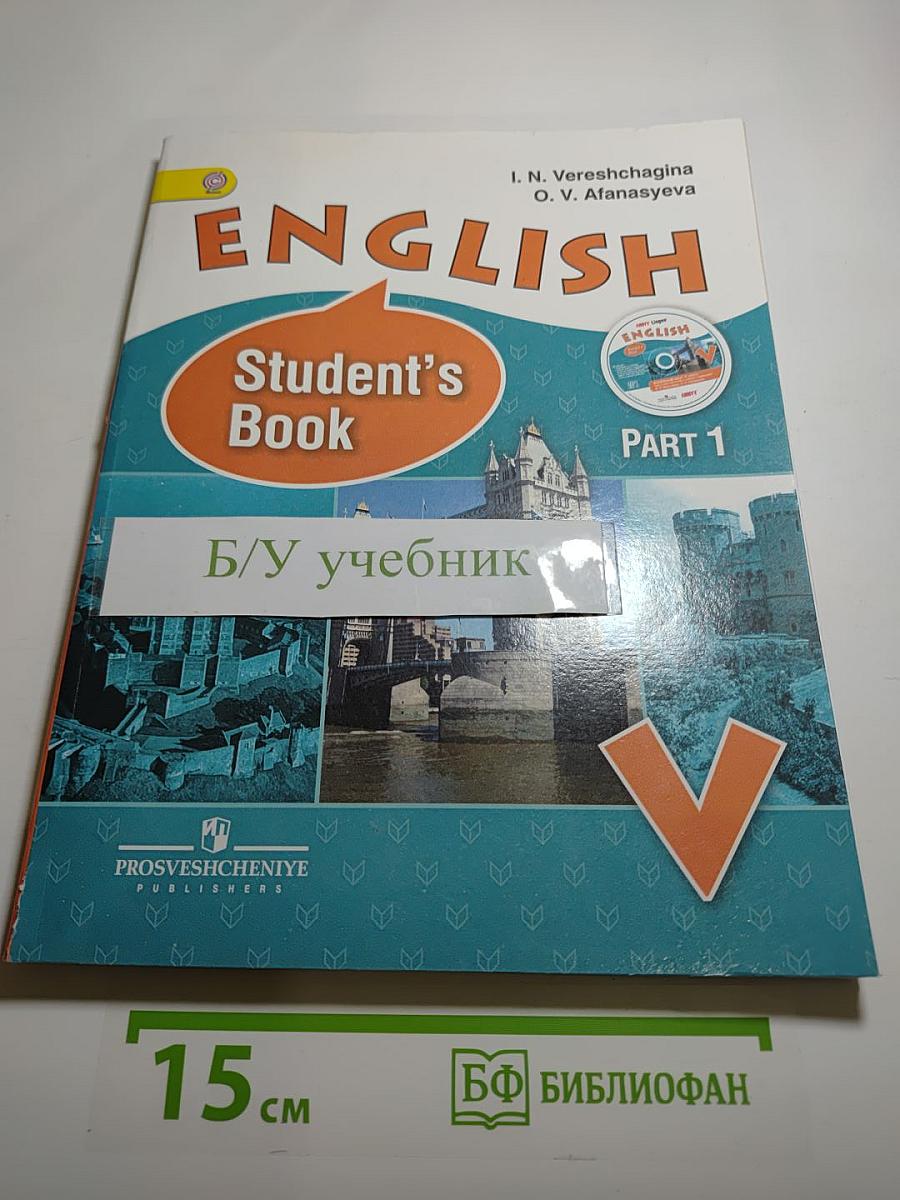 Английский язык. V класс. Student's Book. Часть 1