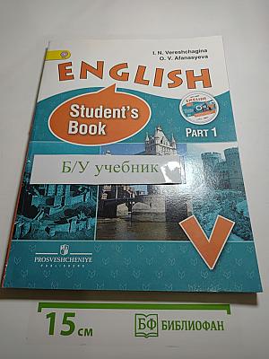 Английский язык. V класс. Student's Book. Часть 1