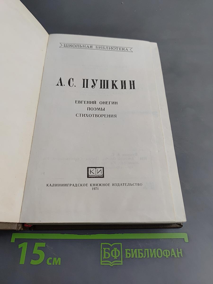 Евгений Онегин. Поэмы. Стихотворения
