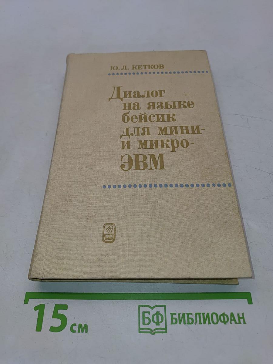 Диалог на языке Бейсик для мини- и микро-ЭВМ