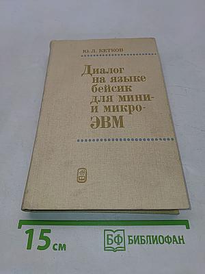 Диалог на языке Бейсик для мини- и микро-ЭВМ