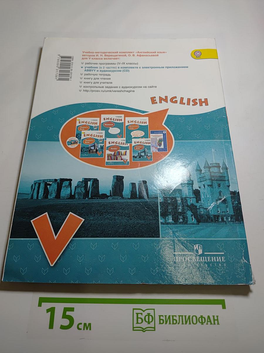 Английский язык. V класс. Student's Book. Часть 1