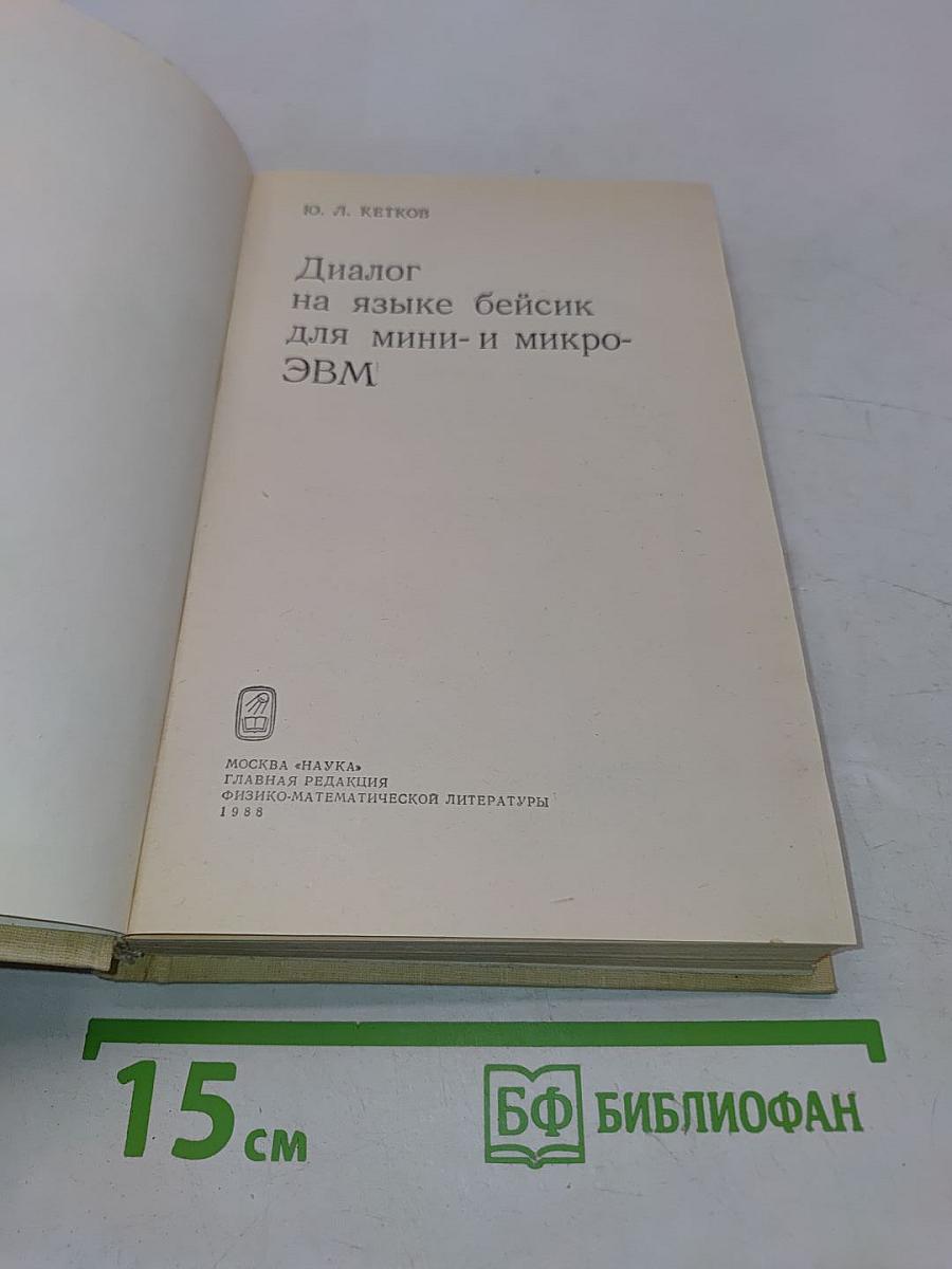 Диалог на языке Бейсик для мини- и микро-ЭВМ
