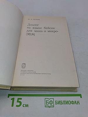 Диалог на языке Бейсик для мини- и микро-ЭВМ