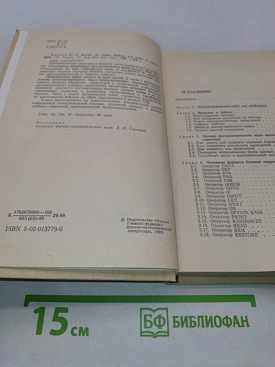 Диалог на языке Бейсик для мини- и микро-ЭВМ
