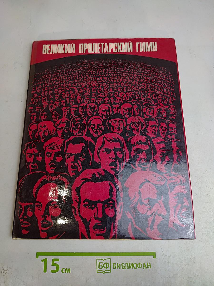 Великий пролетарский гимн