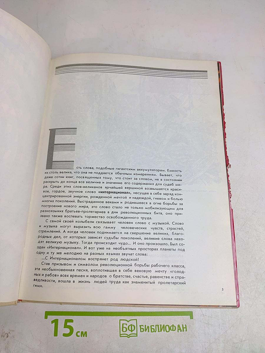 Великий пролетарский гимн